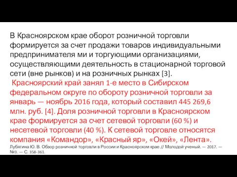 В Красноярском крае оборот розничной торговли формируется за счет продажи товаров индивидуальными предпринимателя