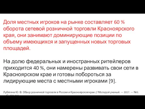 Доля местных игроков на рынке составляет 60 % оборота сетевой розничной торговли Красноярского