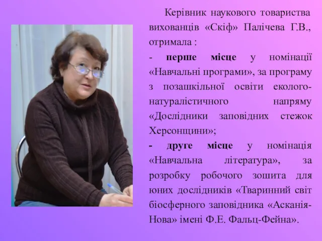 Керівник наукового товариства вихованців «Скіф» Палічева Г.В., отримала : -