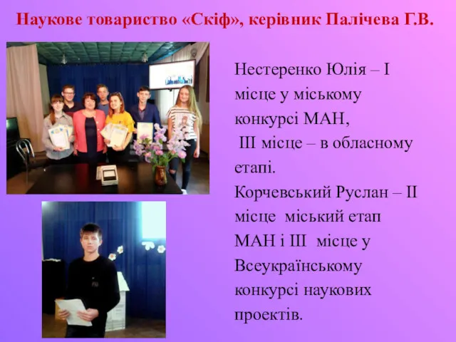 Наукове товариство «Скіф», керівник Палічева Г.В. Нестеренко Юлія – І