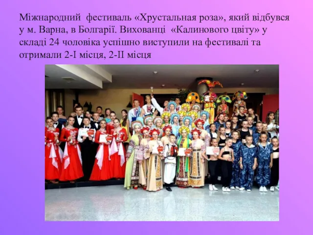 Міжнародний фестиваль «Хрустальная роза», який відбувся у м. Варна, в