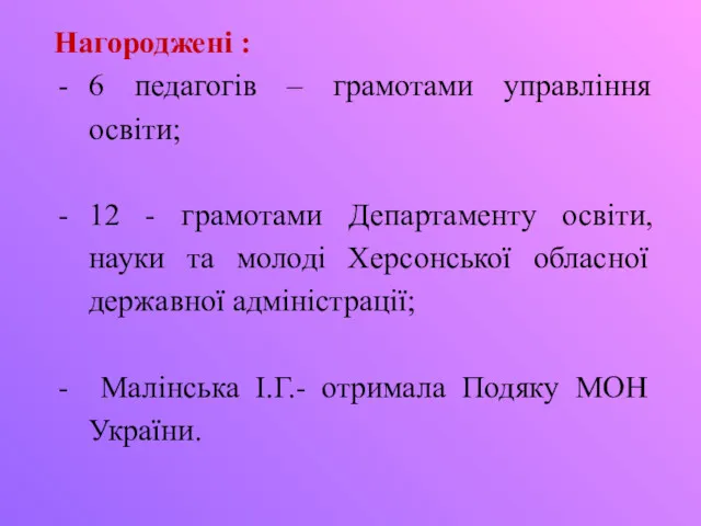 Нагороджені : 6 педагогів – грамотами управління освіти; 12 -