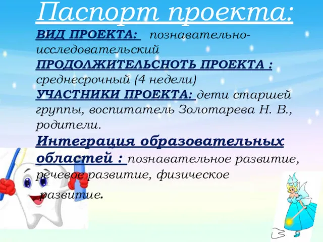 Паспорт проекта: ВИД ПРОЕКТА: познавательно-исследовательский ПРОДОЛЖИТЕЛЬСНОТЬ ПРОЕКТА : среднесрочный (4