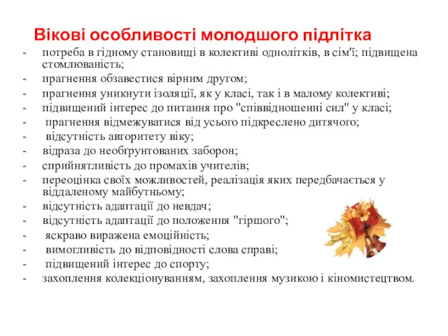 Вікові особливості молодшого підлітка потреба в гідному становищі в колективі