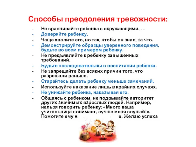 Способы преодоления тревожности: Не сравнивайте ребенка с окружающими. - -