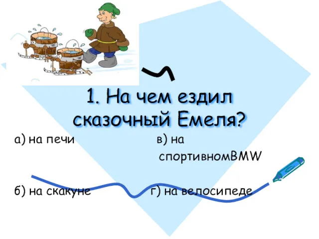 1. На чем ездил сказочный Емеля? а) на печи в)