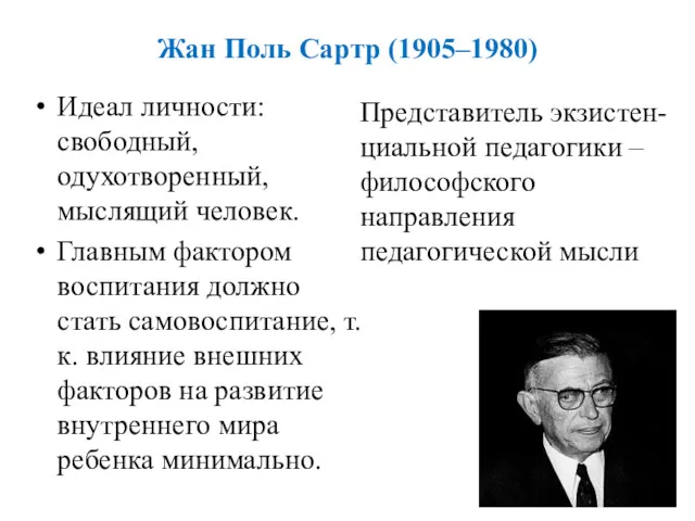 Жан Поль Сартр (1905–1980) Идеал личности: свободный, одухотворенный, мыслящий человек. Главным фактором воспитания