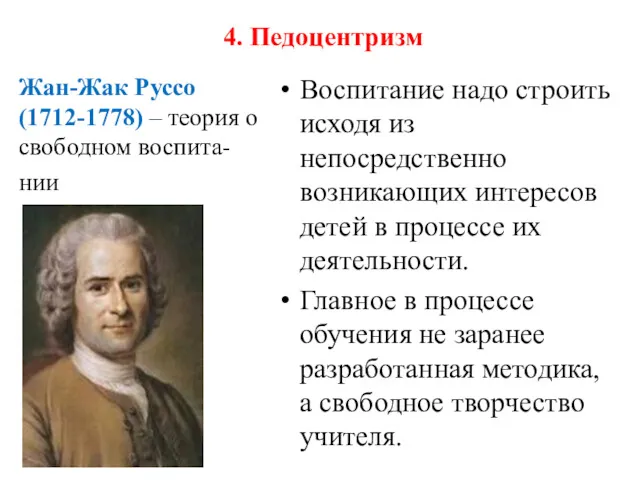 4. Педоцентризм Жан-Жак Руссо (1712-1778) – теория о свободном воспита- нии Воспитание надо