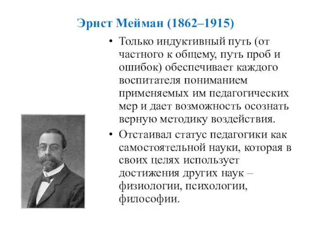 Эрнст Мейман (1862–1915) Только индуктивный путь (от частного к общему, путь проб и