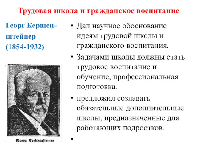 Трудовая школа и гражданское воспитание Георг Кершен- штейнер (1854-1932) Дал научное обоснование идеям