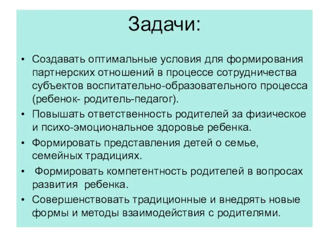 Задачи: Создавать оптимальные условия для формирования партнерских отношений в процессе