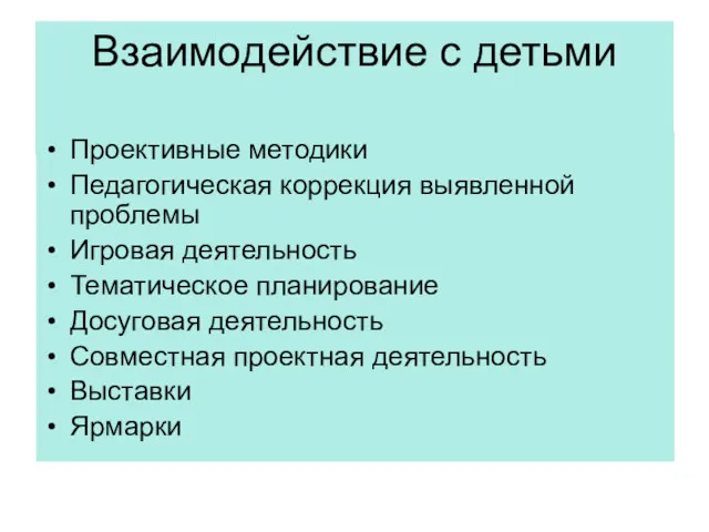 Взаимодействие с детьми Проективные методики Педагогическая коррекция выявленной проблемы Игровая деятельность Тематическое планирование