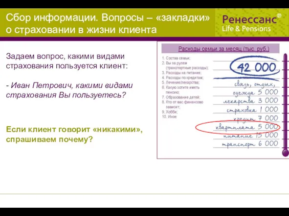 Сбор информации. Вопросы – «закладки» о страховании в жизни клиента