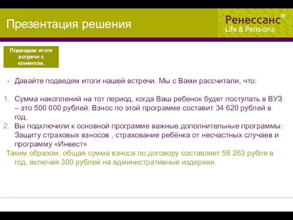 Подводим итоги встречи с клиентом. Давайте подведем итоги нашей встречи.