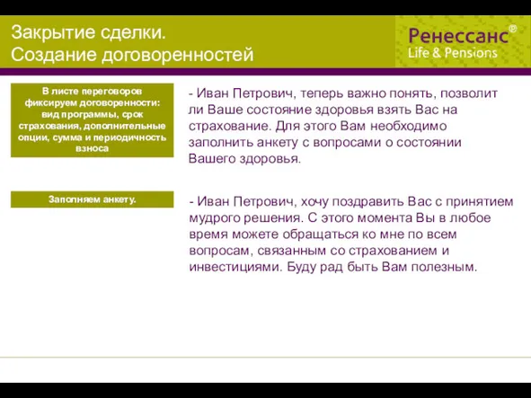 В листе переговоров фиксируем договоренности: вид программы, срок страхования, дополнительные