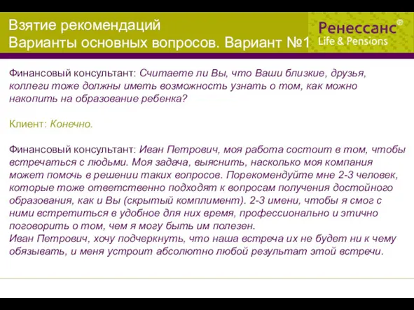 Финансовый консультант: Считаете ли Вы, что Ваши близкие, друзья, коллеги