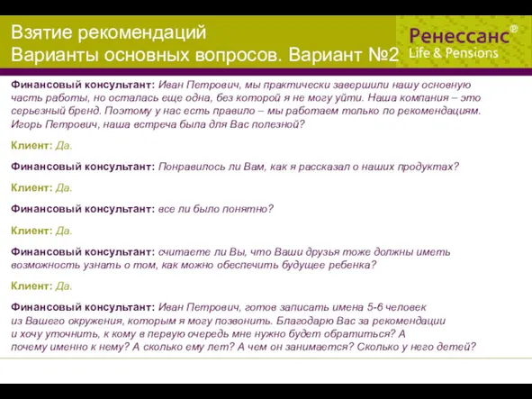 Финансовый консультант: Иван Петрович, мы практически завершили нашу основную часть