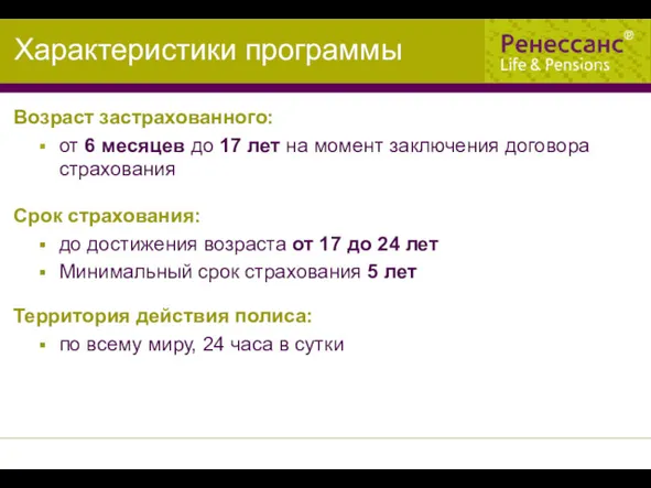 Характеристики программы Возраст застрахованного: от 6 месяцев до 17 лет