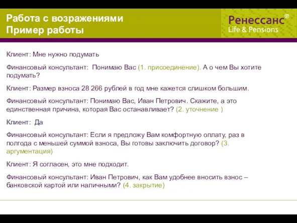 Клиент: Мне нужно подумать Финансовый консультант: Понимаю Вас (1. присоединение).