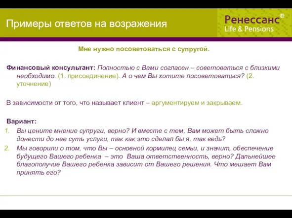 Мне нужно посоветоваться с супругой. Финансовый консультант: Полностью с Вами