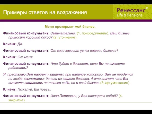 Меня прокормит мой бизнес. Финансовый консультант: Замечательно. (1. присоединение). Ваш