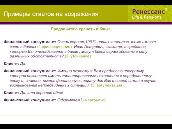 Предпочитаю хранить в банке. Финансовый консультант: Очень хорошо,100 % наших