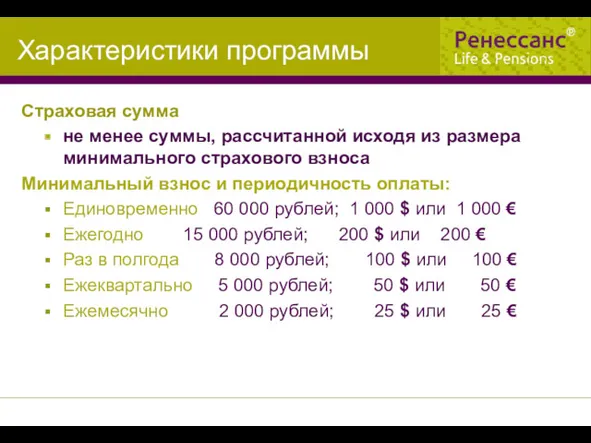 Характеристики программы Страховая сумма не менее суммы, рассчитанной исходя из