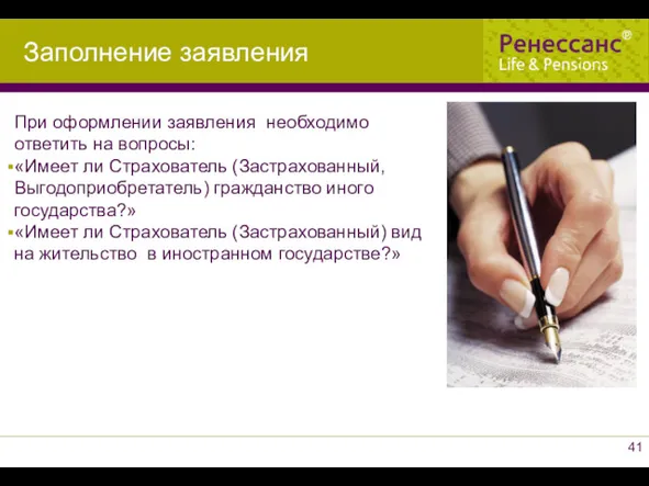 При оформлении заявления необходимо ответить на вопросы: «Имеет ли Страхователь