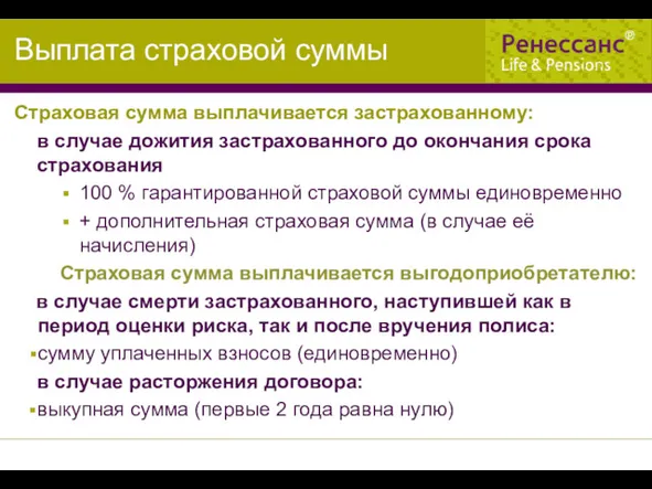 Выплата страховой суммы Страховая сумма выплачивается застрахованному: в случае дожития