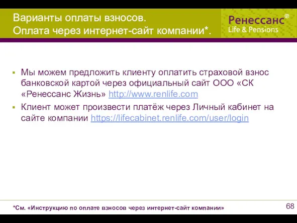 Варианты оплаты взносов. Оплата через интернет-сайт компании*. Мы можем предложить