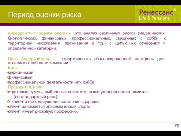 Цель Андеррайтинга - сформировать сбалансированный портфель для платежеспособности компании. Виды: