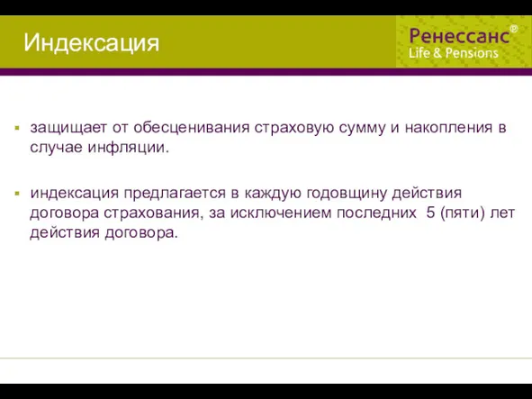 Индексация защищает от обесценивания страховую сумму и накопления в случае