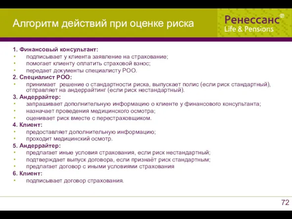 1. Финансовый консультант: подписывает у клиента заявление на страхование; помогает