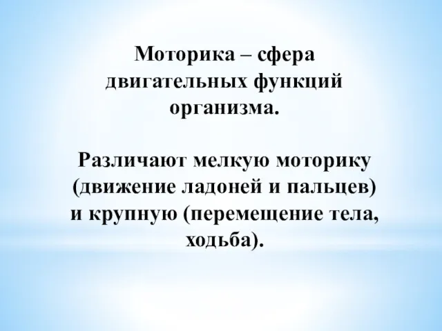 Моторика – сфера двигательных функций организма. Различают мелкую моторику (движение ладоней и пальцев)