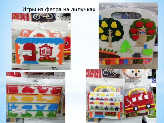 Игры из фетра на липучках