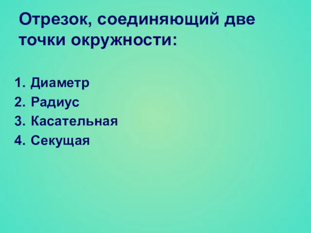 Отрезок, соединяющий две точки окружности: Диаметр Радиус Касательная Секущая