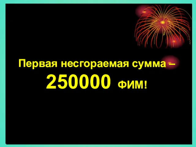 Первая несгораемая сумма – 250000 ФИМ!