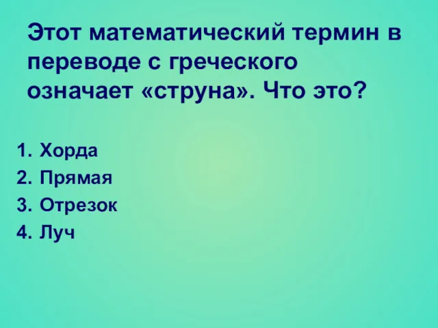 Этот математический термин в переводе с греческого означает «струна». Что это? Хорда Прямая Отрезок Луч