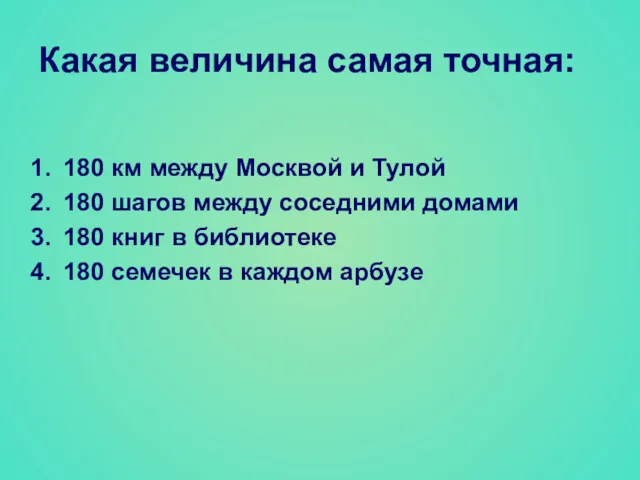 Какая величина самая точная: 180 км между Москвой и Тулой