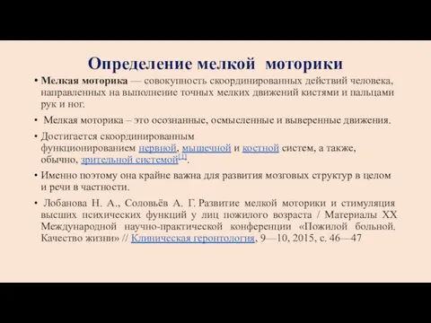 Определение мелкой моторики Мелкая моторика — совокупность скоординированных действий человека,