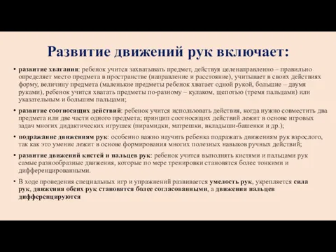 Развитие движений рук включает: развитие хватания: ребенок учится захватывать предмет,