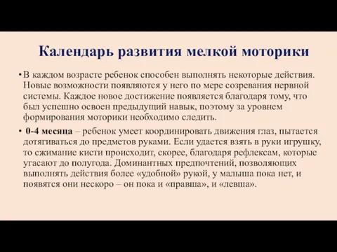 Календарь развития мелкой моторики В каждом возрасте ребенок способен выполнять