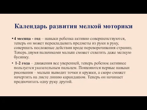 Календарь развития мелкой моторики 4 месяца - год – навыки