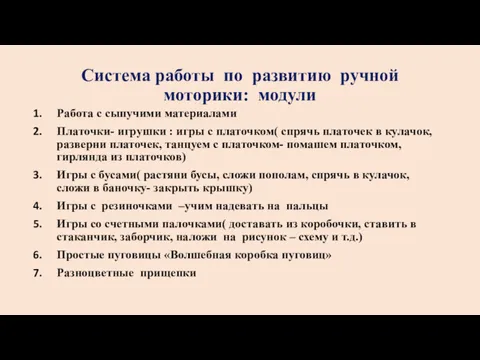 Система работы по развитию ручной моторики: модули Работа с сыпучими