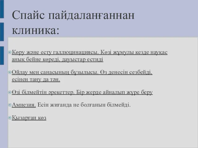 Спайс пайдаланғаннан клиника: Көру және есту галлюцинациясы. Көзі жұмулы кезде