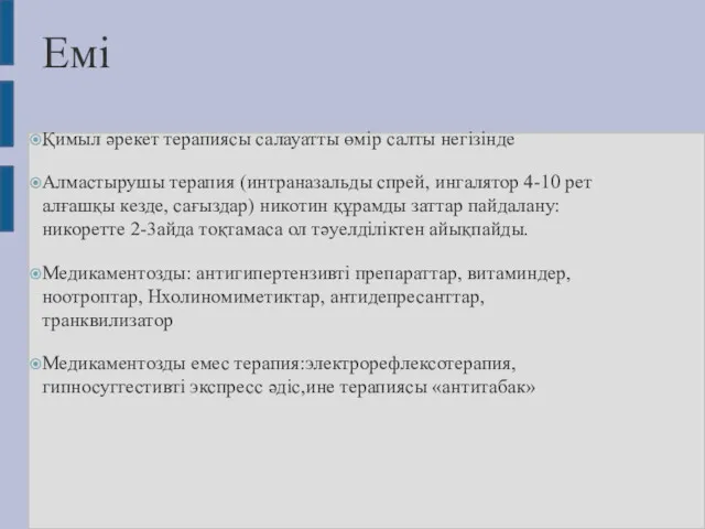 Емі Қимыл әрекет терапиясы салауатты өмір салты негізінде Алмастырушы терапия