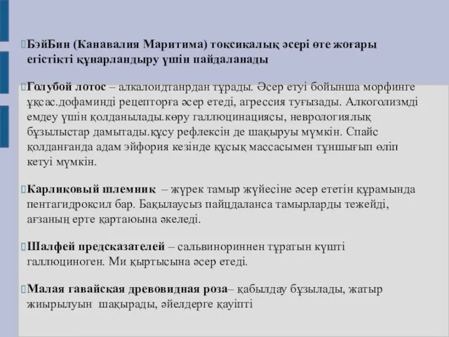 БэйБин (Канавалия Маритима) токсикалық әсері өте жоғары егістікті құнарландыру үшін