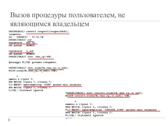 Вызов процедуры пользователем, не являющимся владельцем