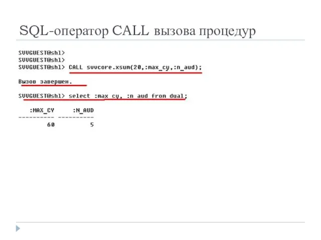 SQL-оператор CALL вызова процедур