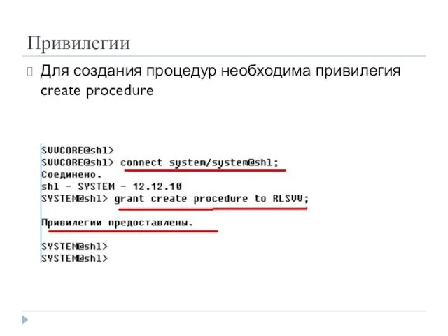 Привилегии Для создания процедур необходима привилегия create procedure